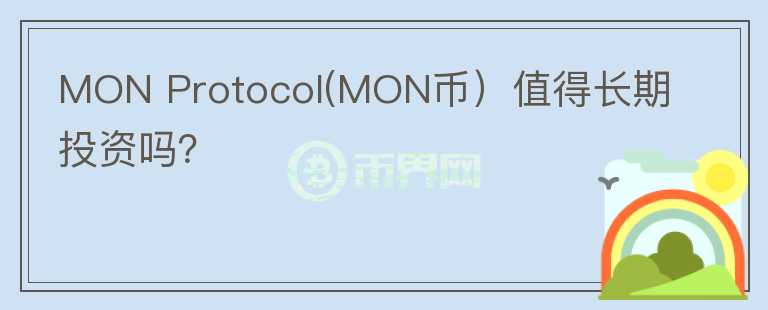 MON Protocol(MON币）值得长期投资吗？图标