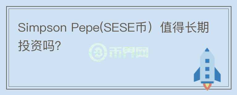 Simpson Pepe(SESE币）值得长期投资吗？图标