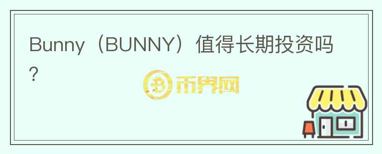 Bunny（BUNNY）值得长期投资吗？图标