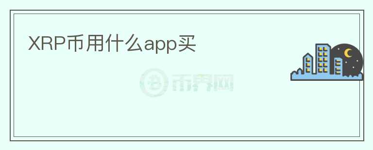 XRP币用什么app买