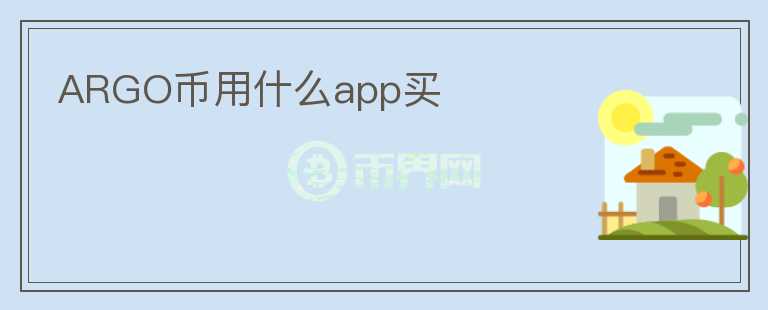 ARGO币用什么app买图标