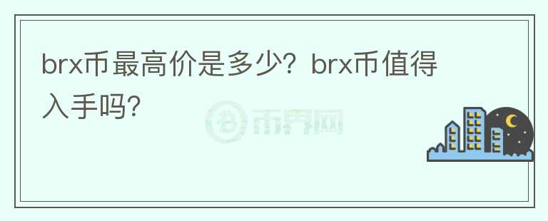 brx币最高价是多少？brx币值得入手吗？图标