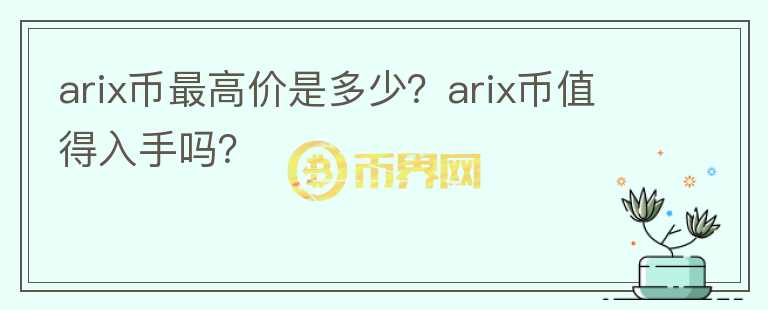 arix币最高价是多少？arix币值得入手吗？图标