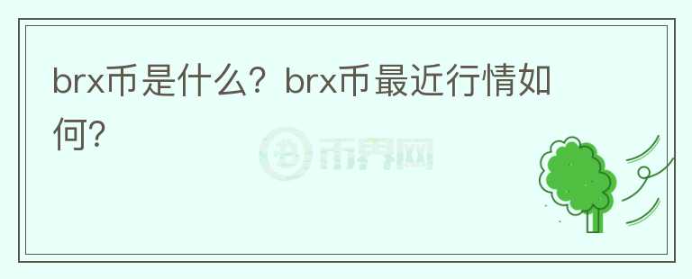 brx币是什么？brx币最近行情如何？图标