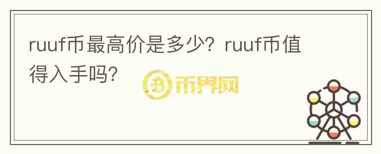 ruuf币最高价是多少？ruuf币值得入手吗？图标