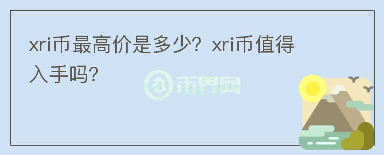 xri币最高价是多少？xri币值得入手吗？图标