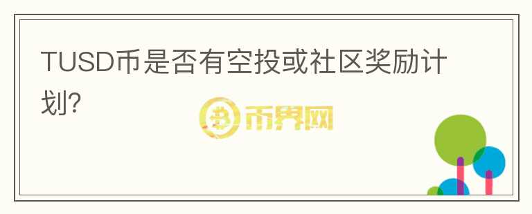 TUSD币是否有空投或社区奖励计划？图标