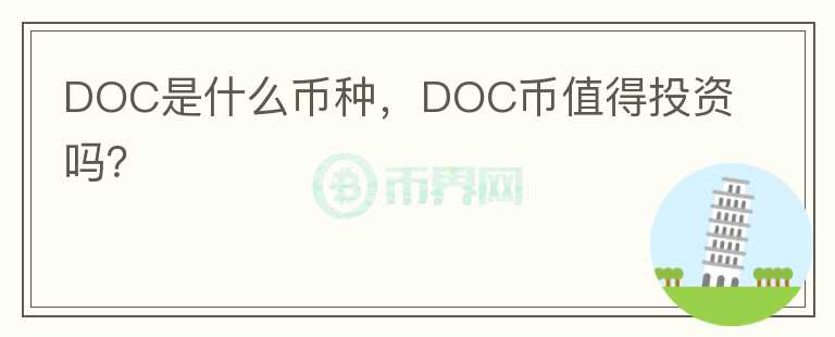 DOC是什么币种，DOC币值得投资吗？图标