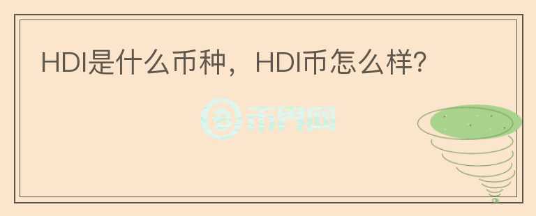 HDI是什么币种，HDI币怎么样？图标