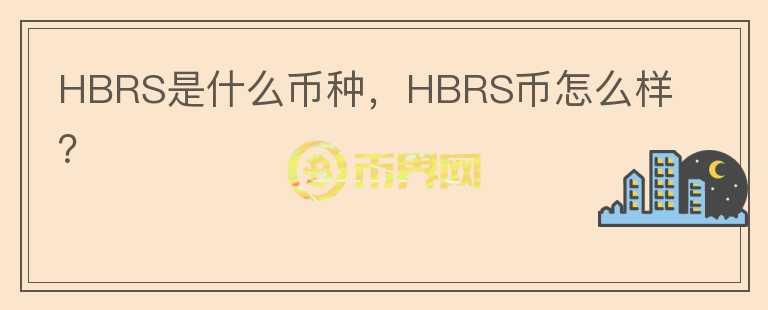 HBRS是什么币种，HBRS币怎么样？图标