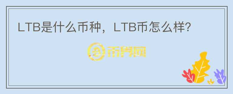 LTB是什么币种，LTB币怎么样？图标