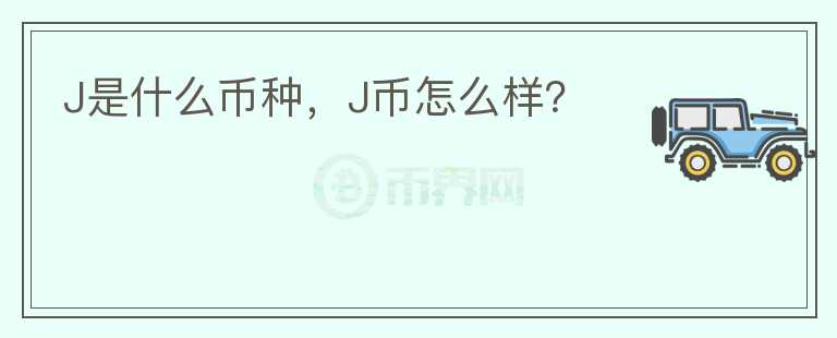 J是什么币种，J币怎么样？图标