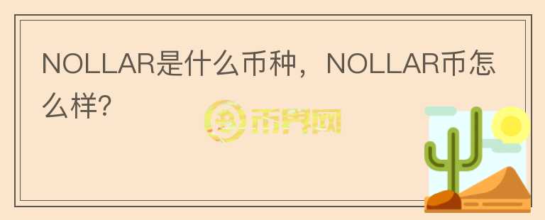 NOLLAR是什么币种，NOLLAR币怎么样？图标