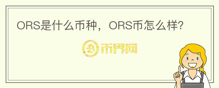 ORS是什么币种，ORS币怎么样？图标