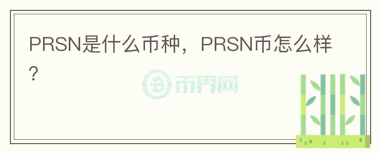 PRSN是什么币种，PRSN币怎么样？图标