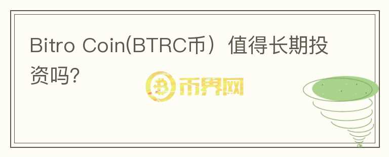 Bitro Coin(BTRC币）值得长期投资吗？图标