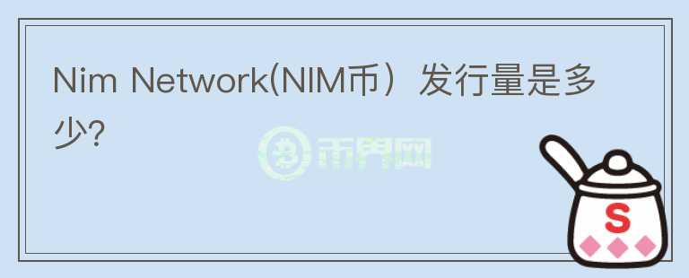 Nim Network(NIM币）发行量是多少？图标