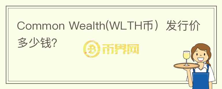 Common Wealth(WLTH币）发行价多少钱？图标