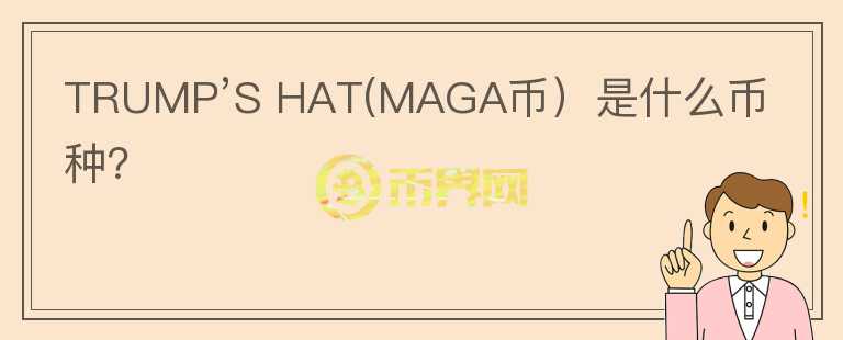 TRUMP’S HAT(MAGA币）是什么币种？图标