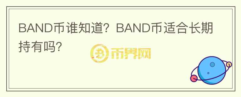 BAND币谁知道？BAND币适合长期持有吗？