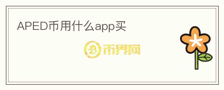 APED币用什么app买图标