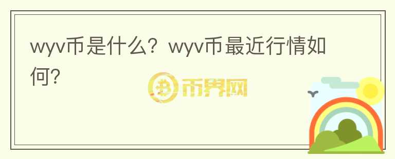 wyv币是什么？wyv币最近行情如何？图标