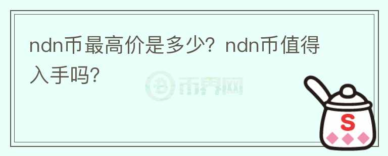 ndn币最高价是多少？ndn币值得入手吗？图标