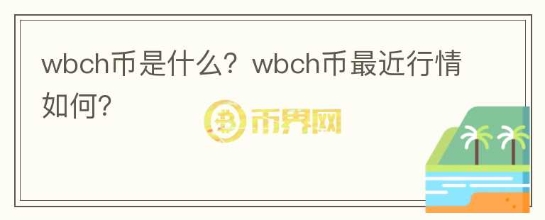 wbch币是什么？wbch币最近行情如何？图标