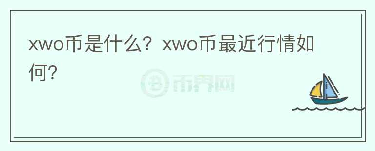 xwo币是什么？xwo币最近行情如何？图标