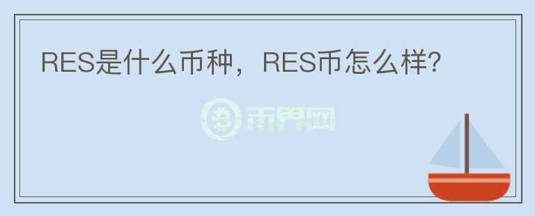 RES是什么币种，RES币怎么样？图标