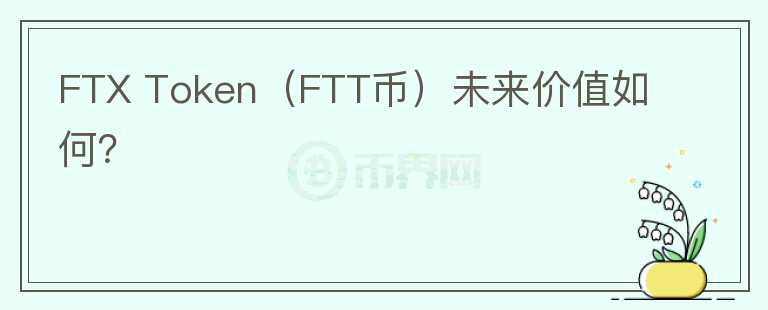 FTX Token（FTT币）未来价值如何？图标