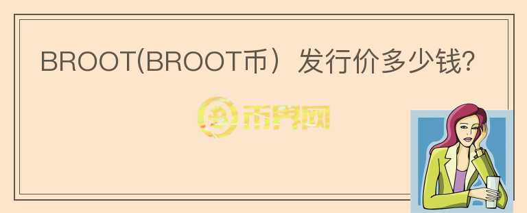 BROOT(BROOT币）发行价多少钱？图标