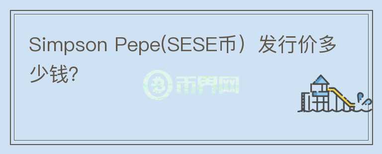 Simpson Pepe(SESE币）发行价多少钱？图标