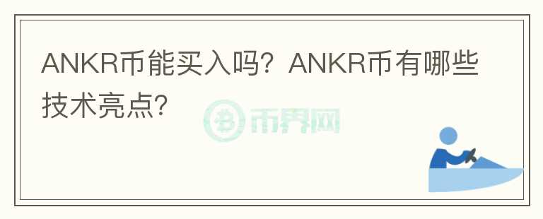 ANKR币能买入吗？ANKR币有哪些技术亮点？