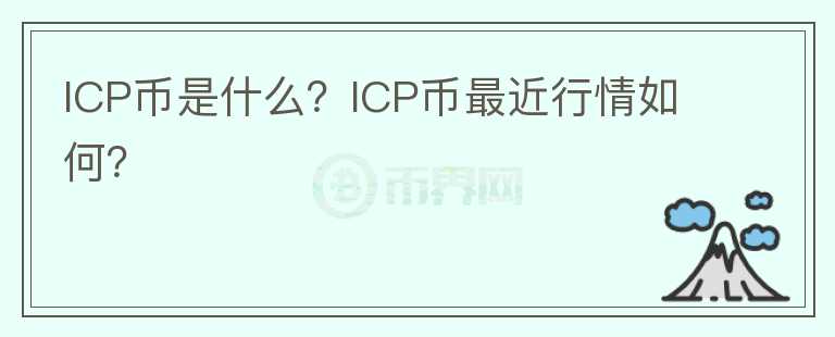 ICP币是什么？ICP币最近行情如何？图标