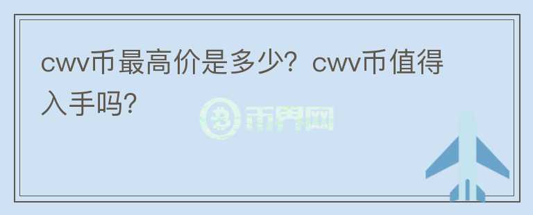 cwv币最高价是多少？cwv币值得入手吗？图标