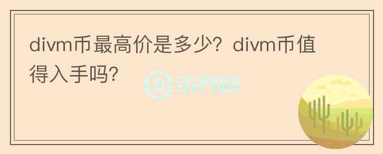 divm币最高价是多少？divm币值得入手吗？图标