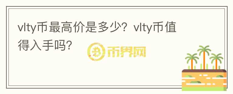 vlty币最高价是多少？vlty币值得入手吗？图标