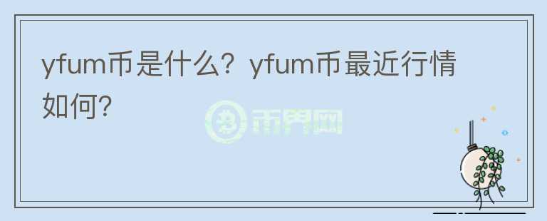 yfum币是什么？yfum币最近行情如何？图标