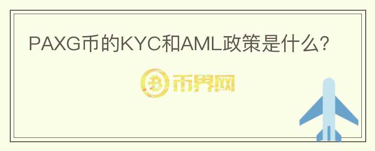 PAXG币的KYC和AML政策是什么？图标