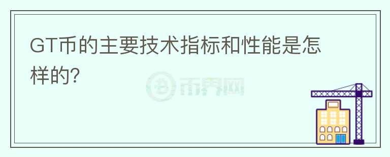 GT币的主要技术指标和性能是怎样的？图标