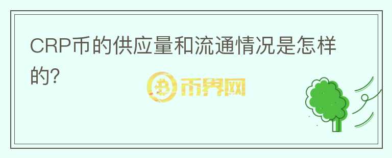 CRP币的供应量和流通情况是怎样的？图标