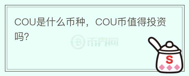 COU是什么币种，COU币值得投资吗？图标