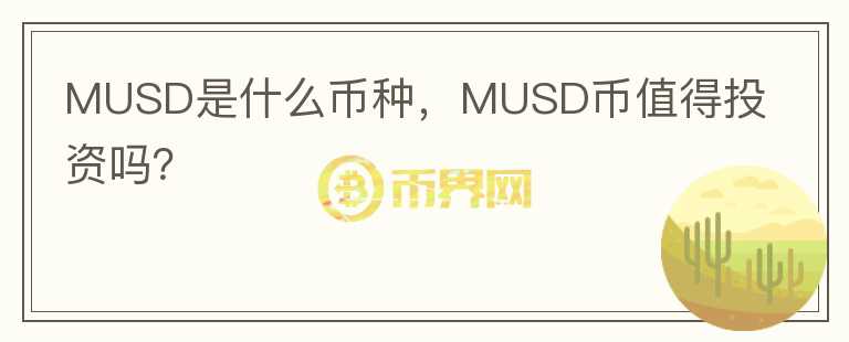 MUSD是什么币种，MUSD币值得投资吗？图标