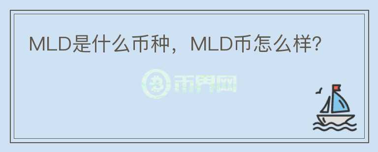 MLD是什么币种，MLD币怎么样？图标