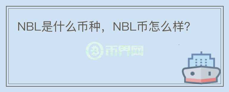 NBL是什么币种，NBL币怎么样？图标