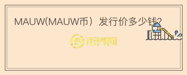 MAUW(MAUW币）发行价多少钱？图标