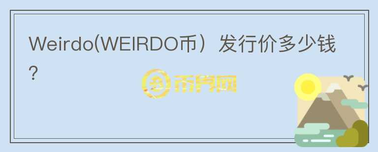 Weirdo(WEIRDO币）发行价多少钱？图标