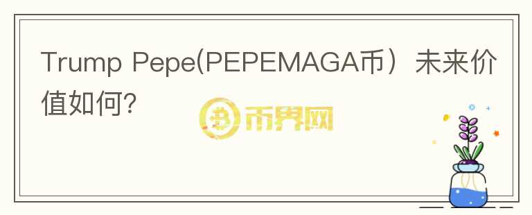 Trump Pepe(PEPEMAGA币）未来价值如何？图标