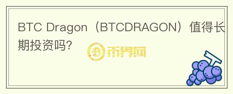 BTC Dragon（BTCDRAGON）值得长期投资吗？图标